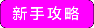 点击查看新手攻略